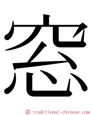 窓 ming font