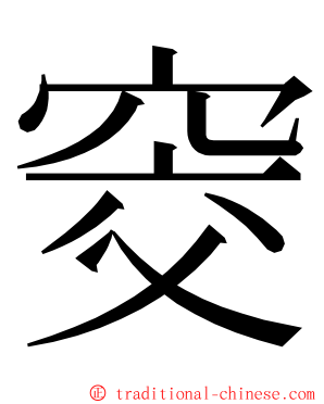 窔 ming font