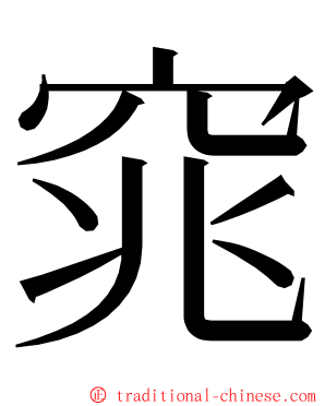 窕 ming font