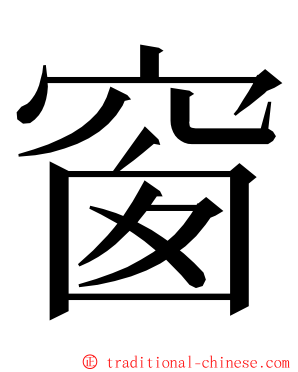 窗 ming font