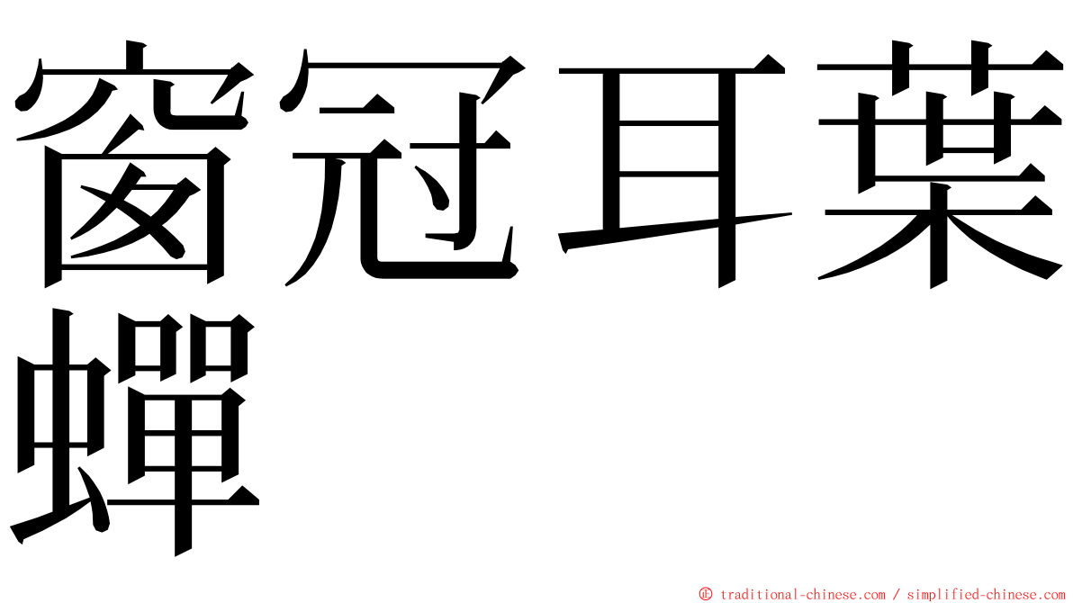 窗冠耳葉蟬 ming font