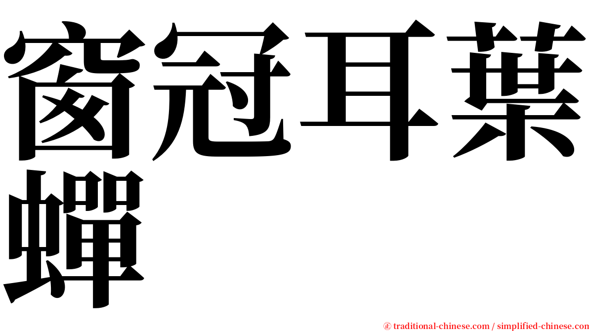 窗冠耳葉蟬 serif font