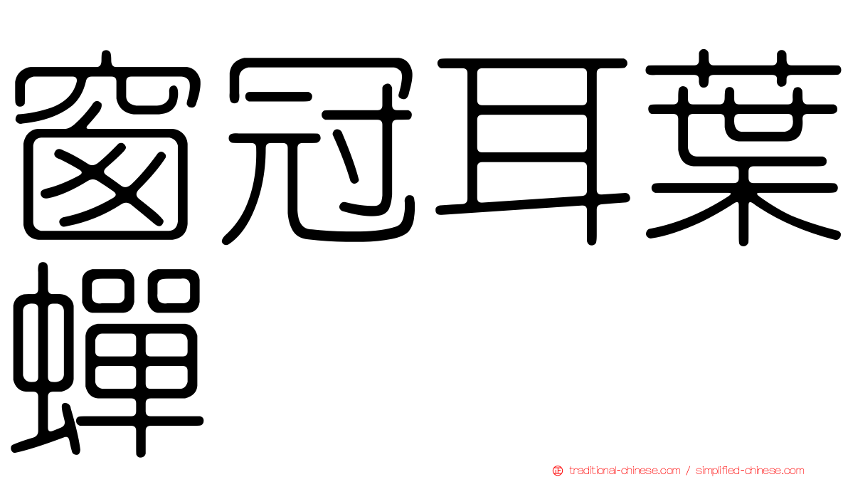 窗冠耳葉蟬