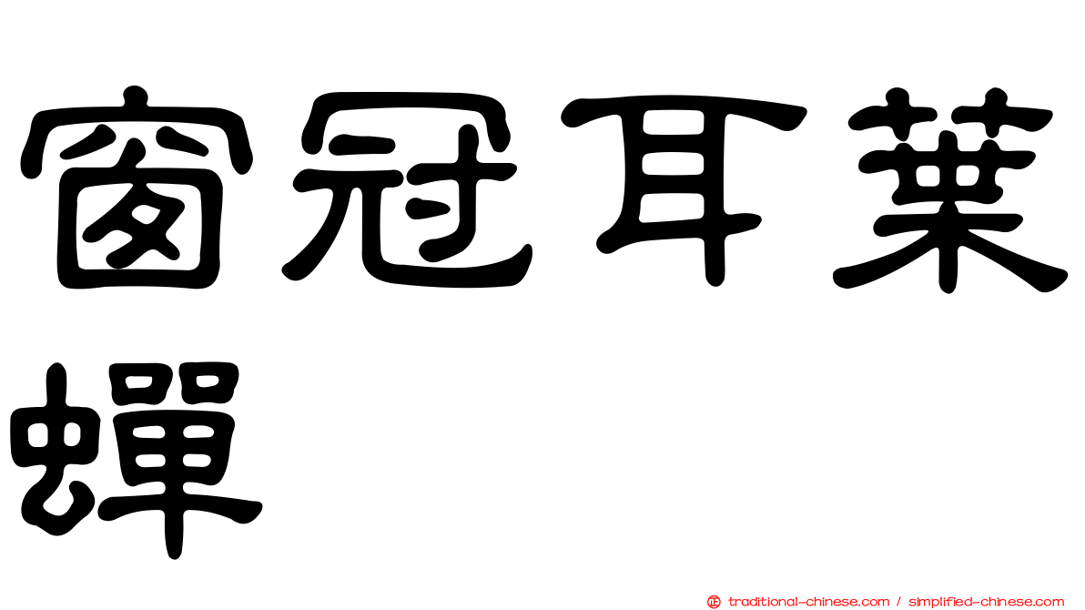 窗冠耳葉蟬