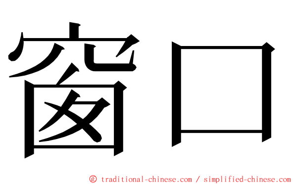 窗口 ming font