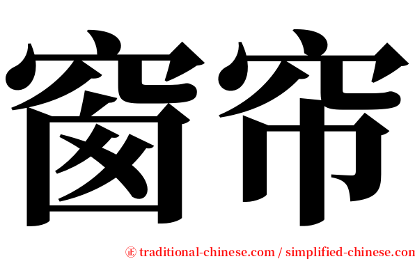 窗帘 serif font