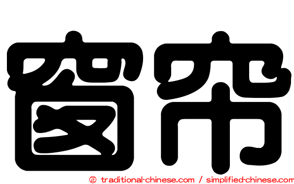窗帘