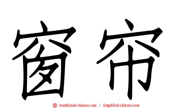 窗帘
