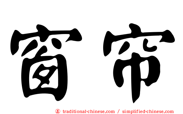 窗帘
