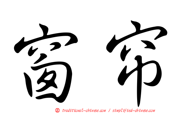窗帘