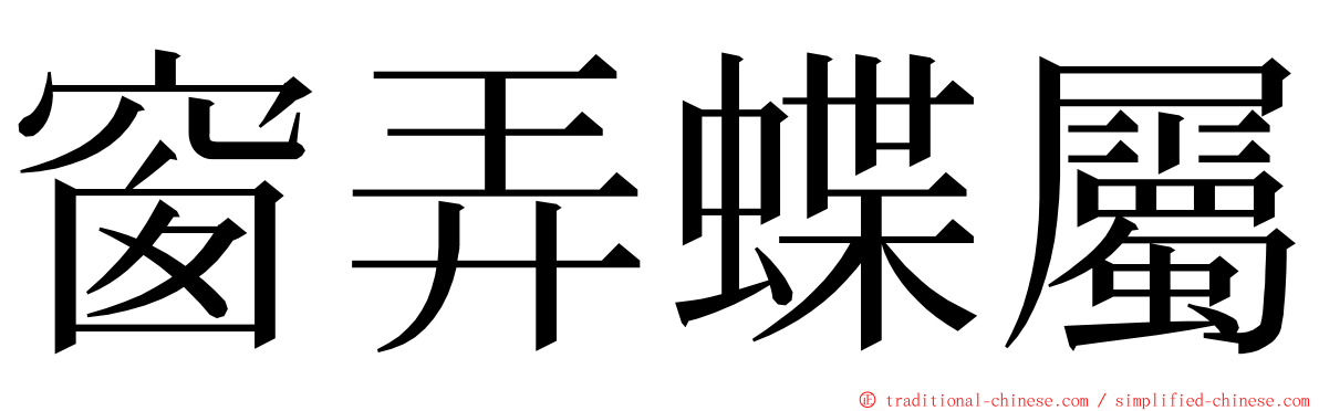 窗弄蝶屬 ming font