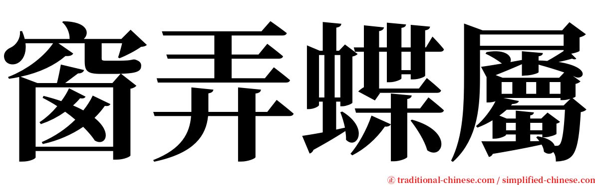 窗弄蝶屬 serif font