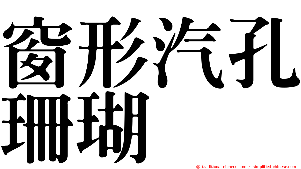 窗形汽孔珊瑚