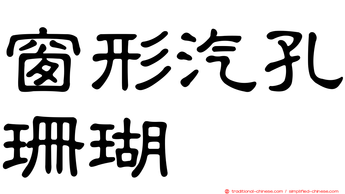窗形汽孔珊瑚