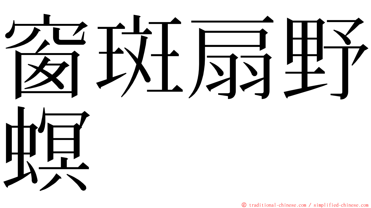 窗斑扇野螟 ming font