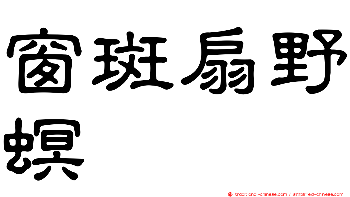窗斑扇野螟