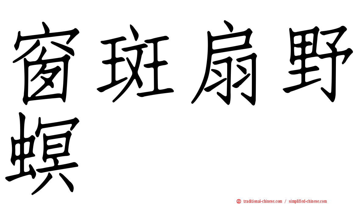 窗斑扇野螟