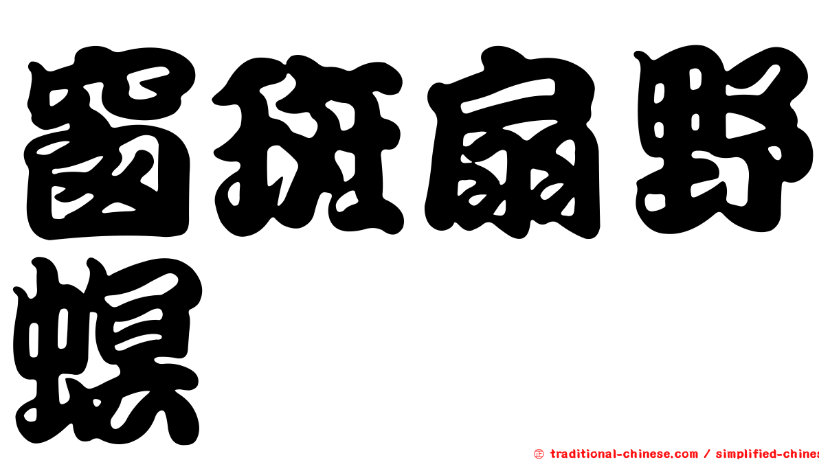 窗斑扇野螟