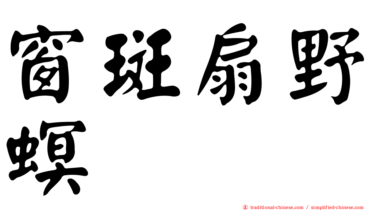 窗斑扇野螟