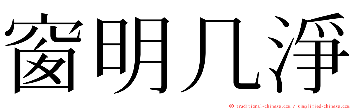 窗明几淨 ming font