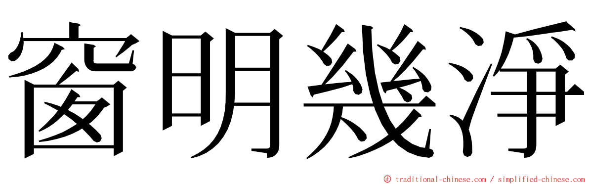 窗明幾淨 ming font