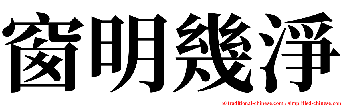 窗明幾淨 serif font