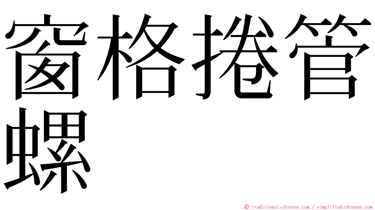 窗格捲管螺 ming font