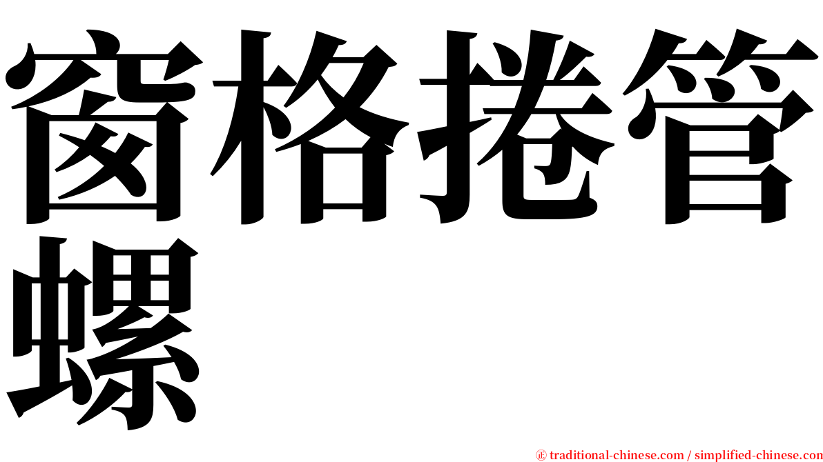 窗格捲管螺 serif font