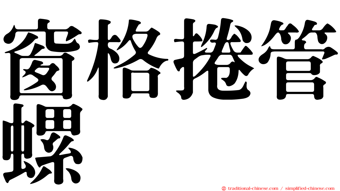 窗格捲管螺