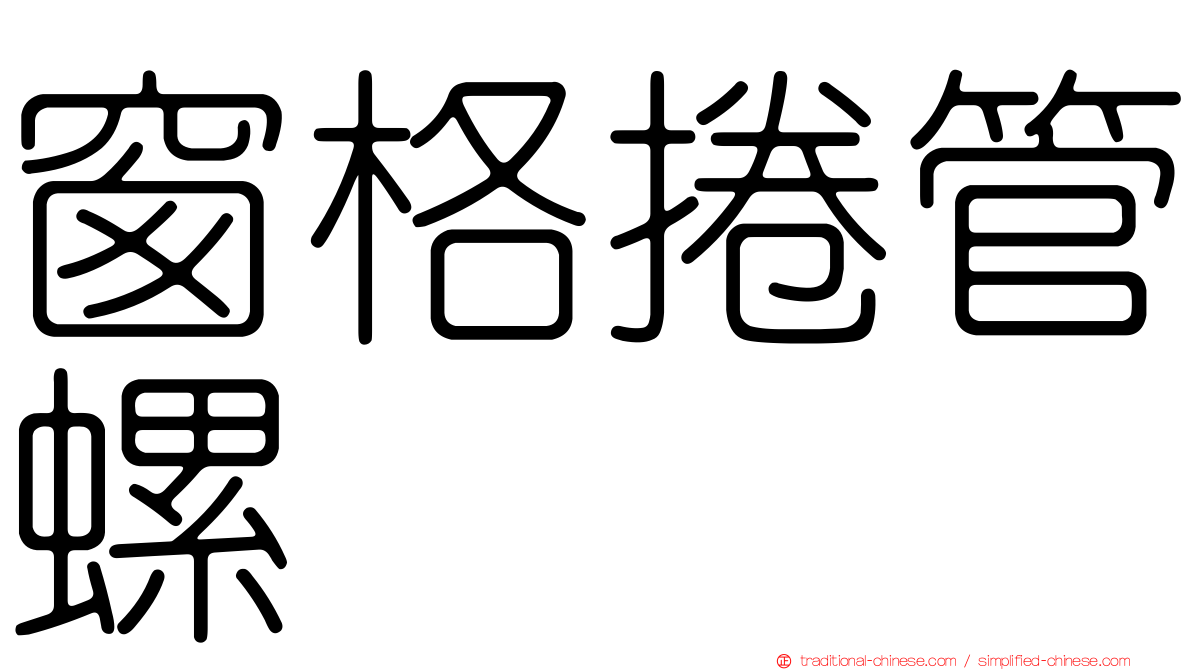 窗格捲管螺