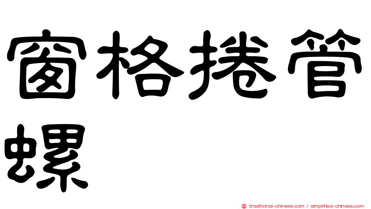 窗格捲管螺