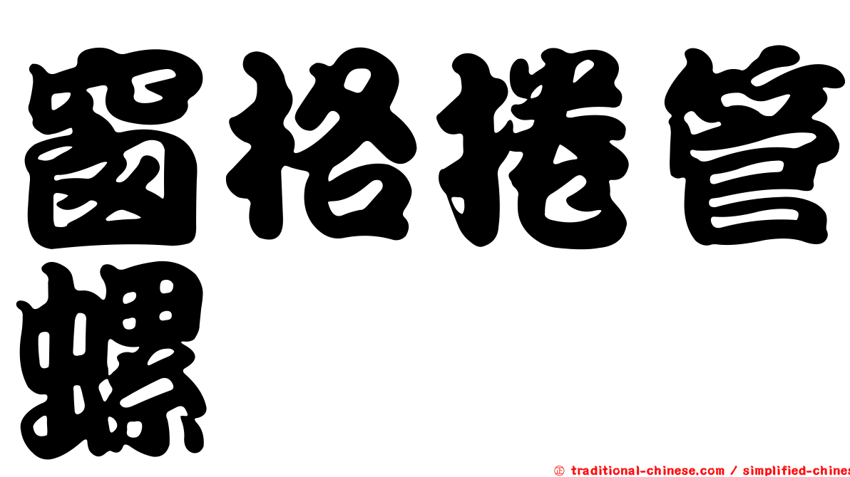 窗格捲管螺