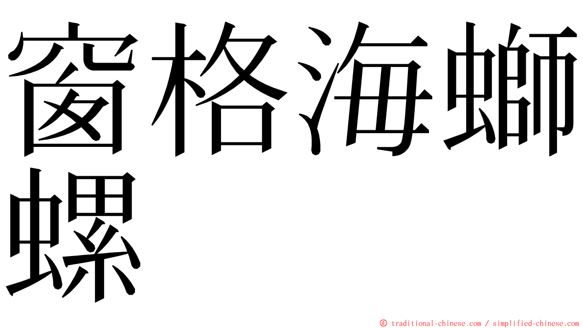 窗格海螄螺 ming font