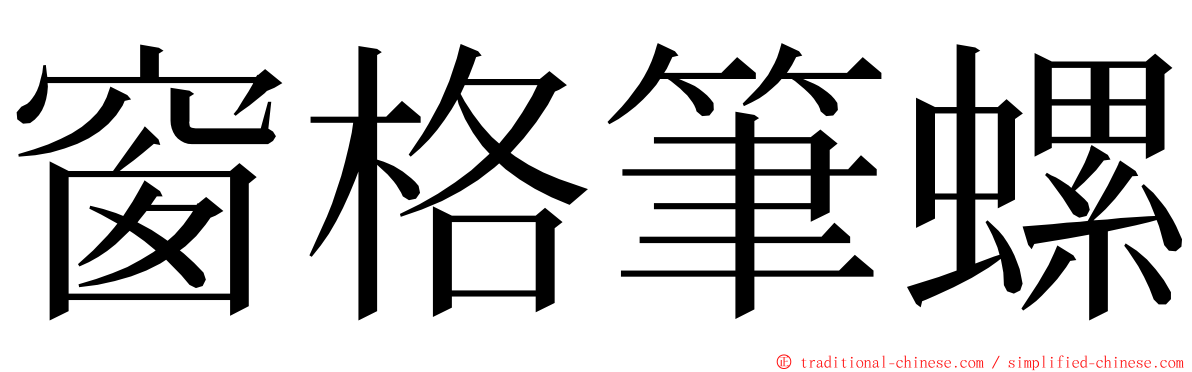 窗格筆螺 ming font