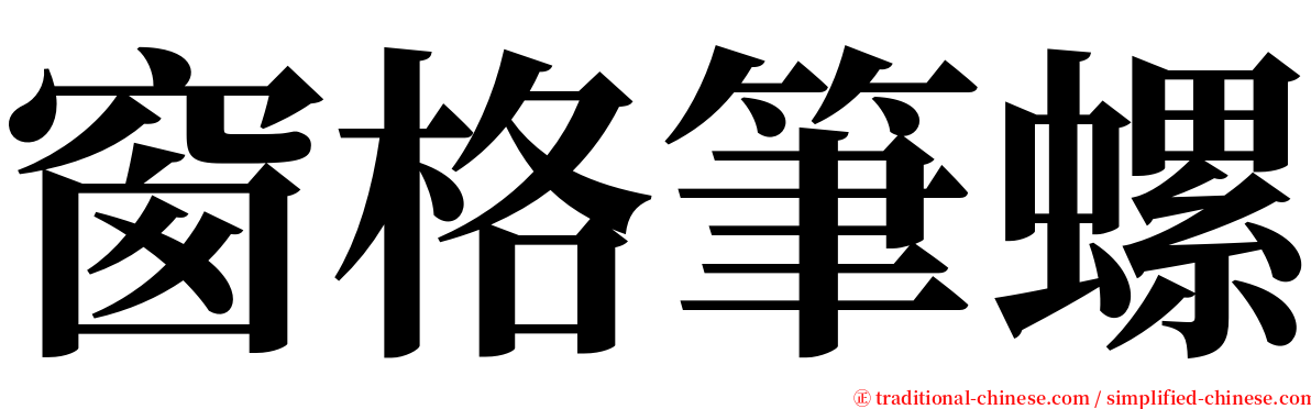 窗格筆螺 serif font