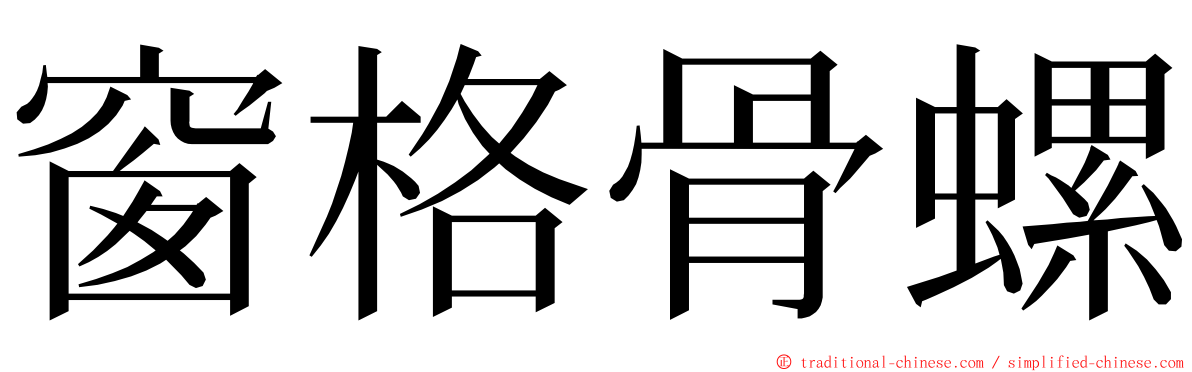 窗格骨螺 ming font