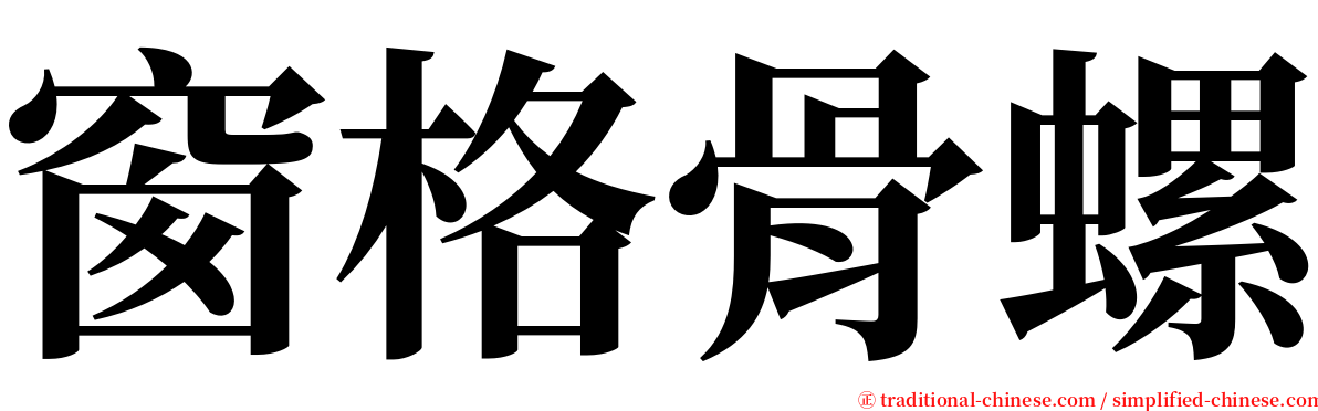 窗格骨螺 serif font