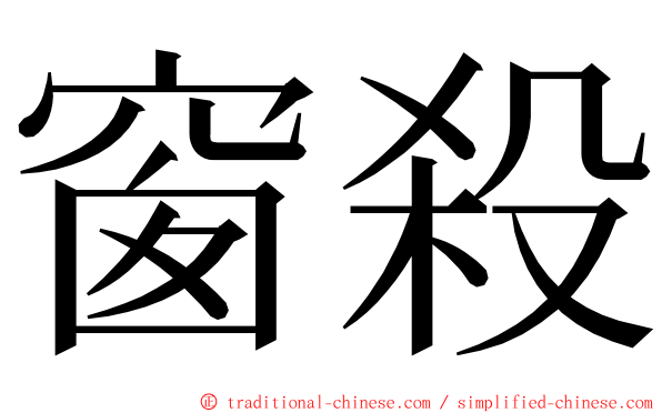 窗殺 ming font