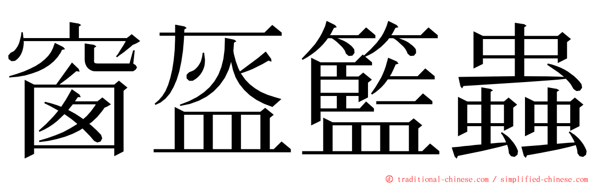 窗盔籃蟲 ming font