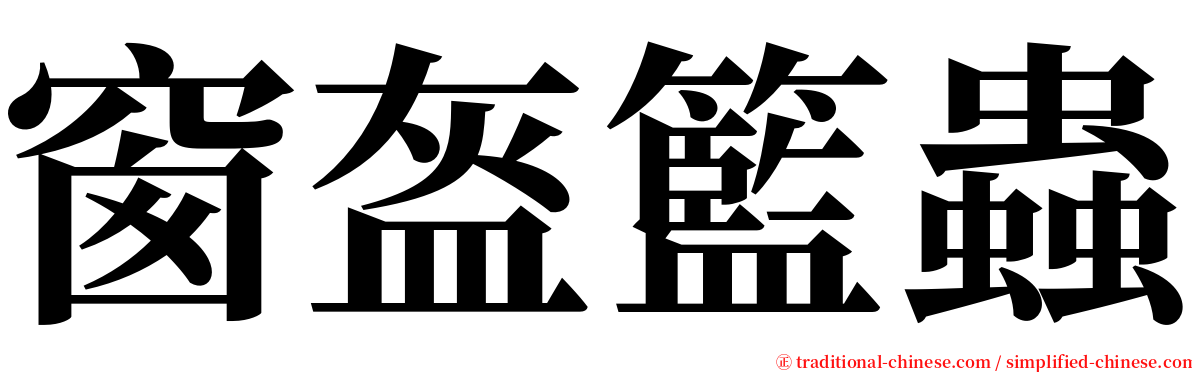 窗盔籃蟲 serif font