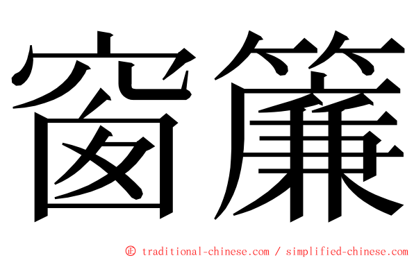 窗簾 ming font