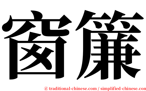 窗簾 serif font