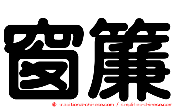 窗簾