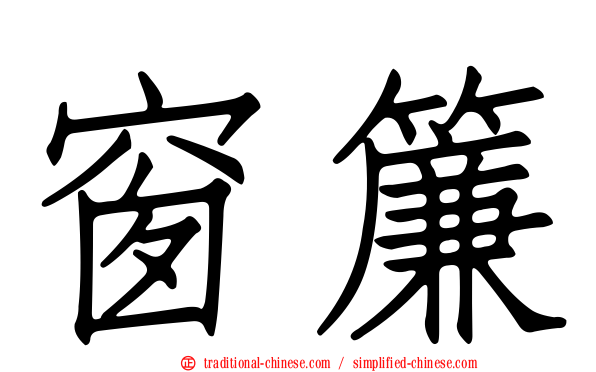 窗簾