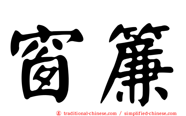 窗簾