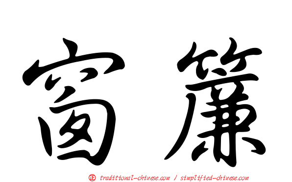 窗簾