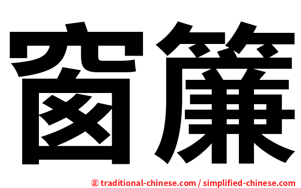 窗簾