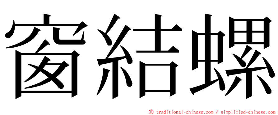 窗結螺 ming font