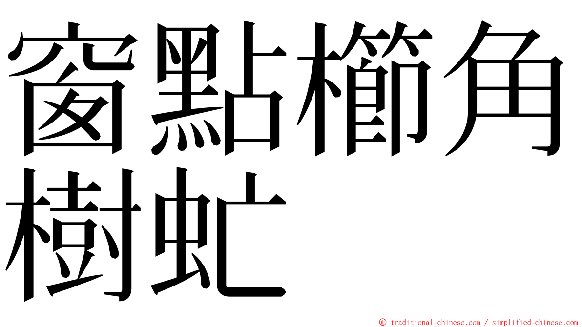 窗點櫛角樹虻 ming font