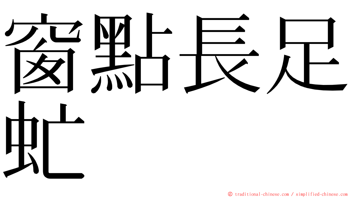 窗點長足虻 ming font